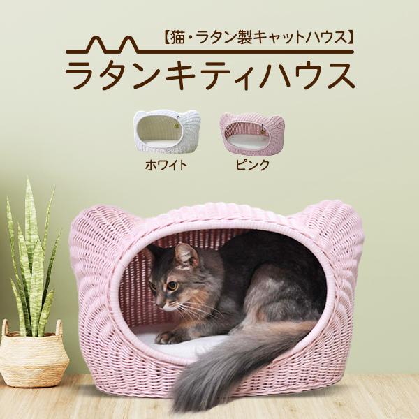 ペット用品　 猫用品　 ベッド  ラタン製ベッド ハウス 籐製品 SincereJapan ラタンキティハウス★プレゼント付き★｜wannyankoubou