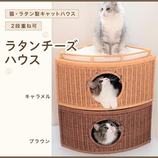 猫用品 ラタン　籐　ハウス　ベッド SincereJapan ラタンチーズハウス