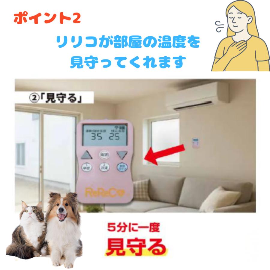 見守るリモコン リリコ ペット見守り 高齢者 熱中症対策 犬 猫