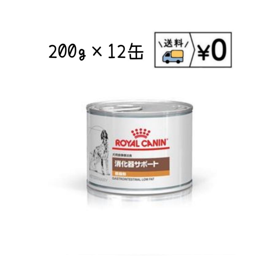 10％OFF ロイヤルカナン 食事療法食 犬用 消化器サポート 低脂肪 缶