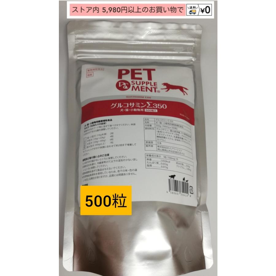 グルコサミンΣ350 犬猫小動物 関節サポートサプリ 500粒【送料無料】 送料無料グルコサミンΣ350 500粒 : わんにゃんシニア応援隊more - 通販