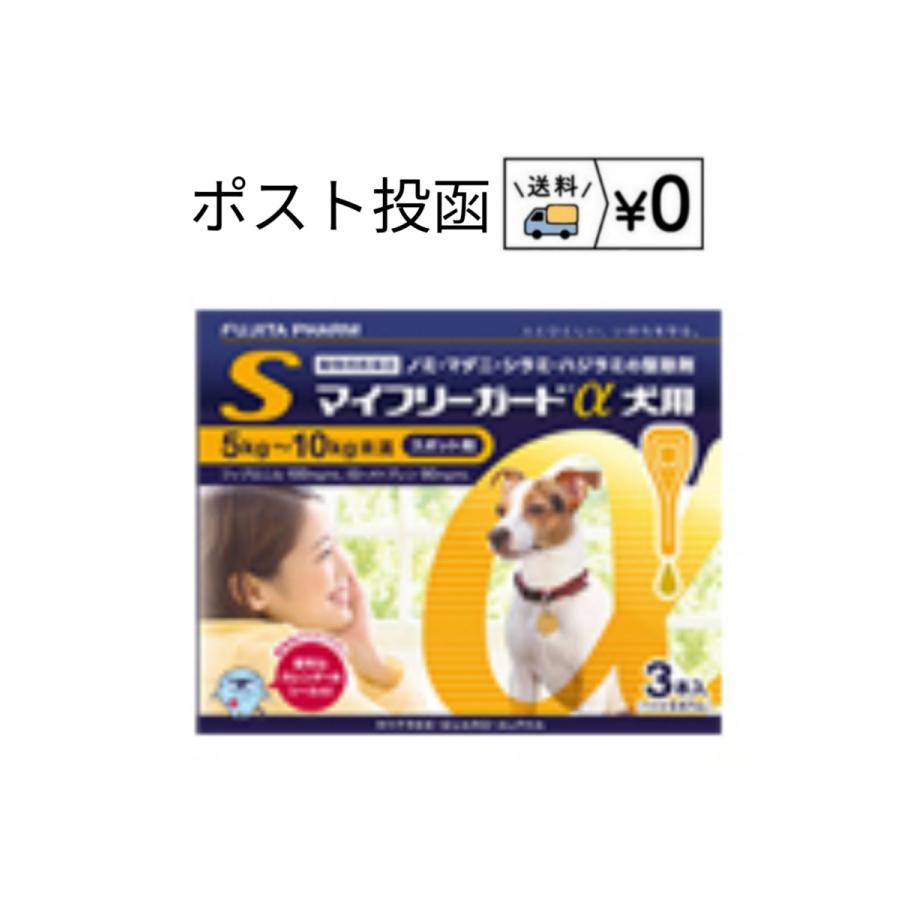 送料無料　マイフリーガードα犬用S 3本入　ネコポス発送　動物用医薬品（Yahoo!・わんにゃんシニア応援隊more）