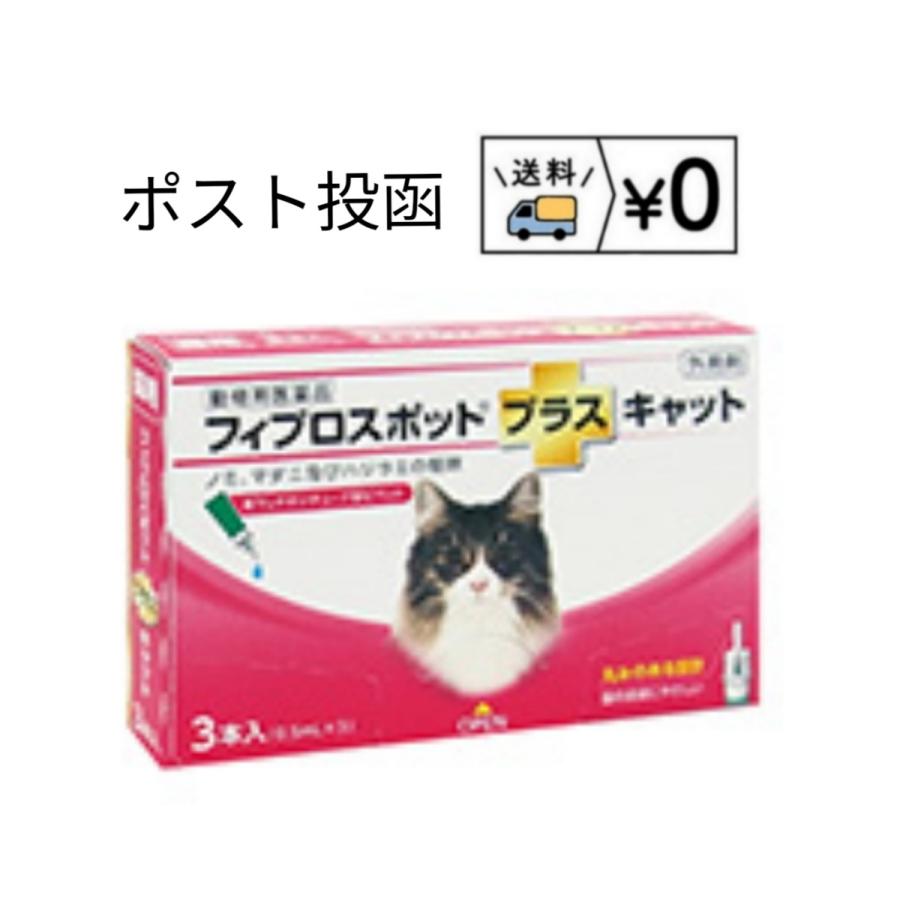 送料無料 フィプロスポットプラスキャット 3本入 猫用 激安超特価