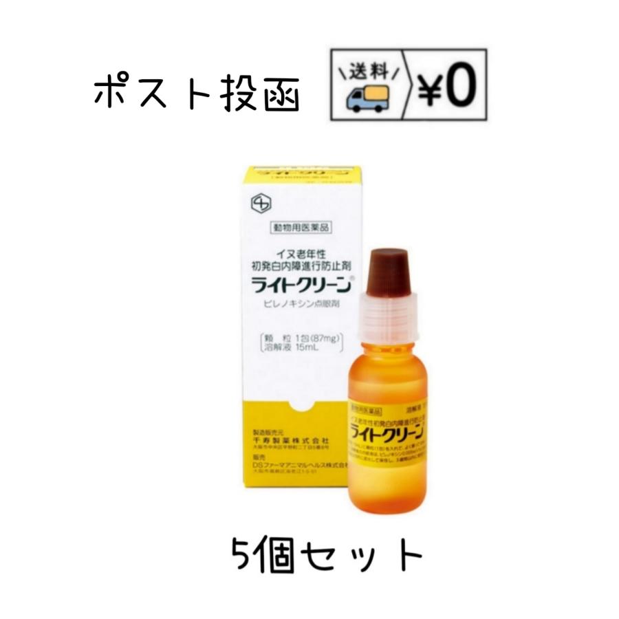 ライトクリーン犬用　15mL　5個セット　ネコポス発送　動物用医薬品（Yahoo!・わんにゃんシニア応援隊more）
