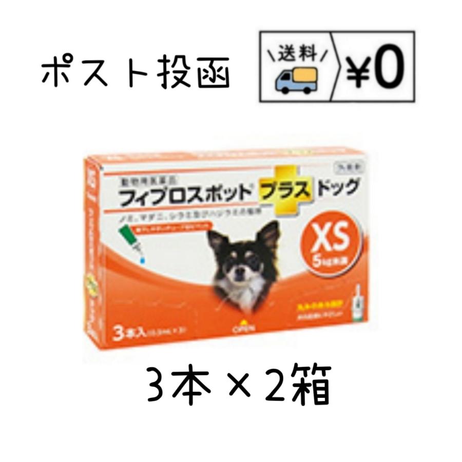 送料無料　フィプロスポットプラス ドッグXS　犬用　3本入×2箱　ネコポス発送（Yahoo!・わんにゃんシニア応援隊more）