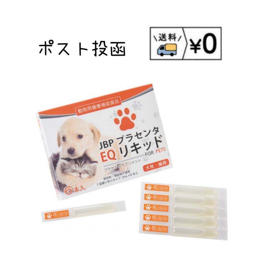 Jbpプラセンタeqリキッド 2ml 6 クリックポスト発送 送料無料 332 わんにゃんシニア応援隊 通販 Yahoo ショッピング