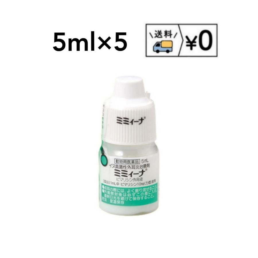 送料無料　ミミィーナ5mL×5本　ネコポス発送　動物用医薬品（Yahoo!・わんにゃんシニア応援隊more）