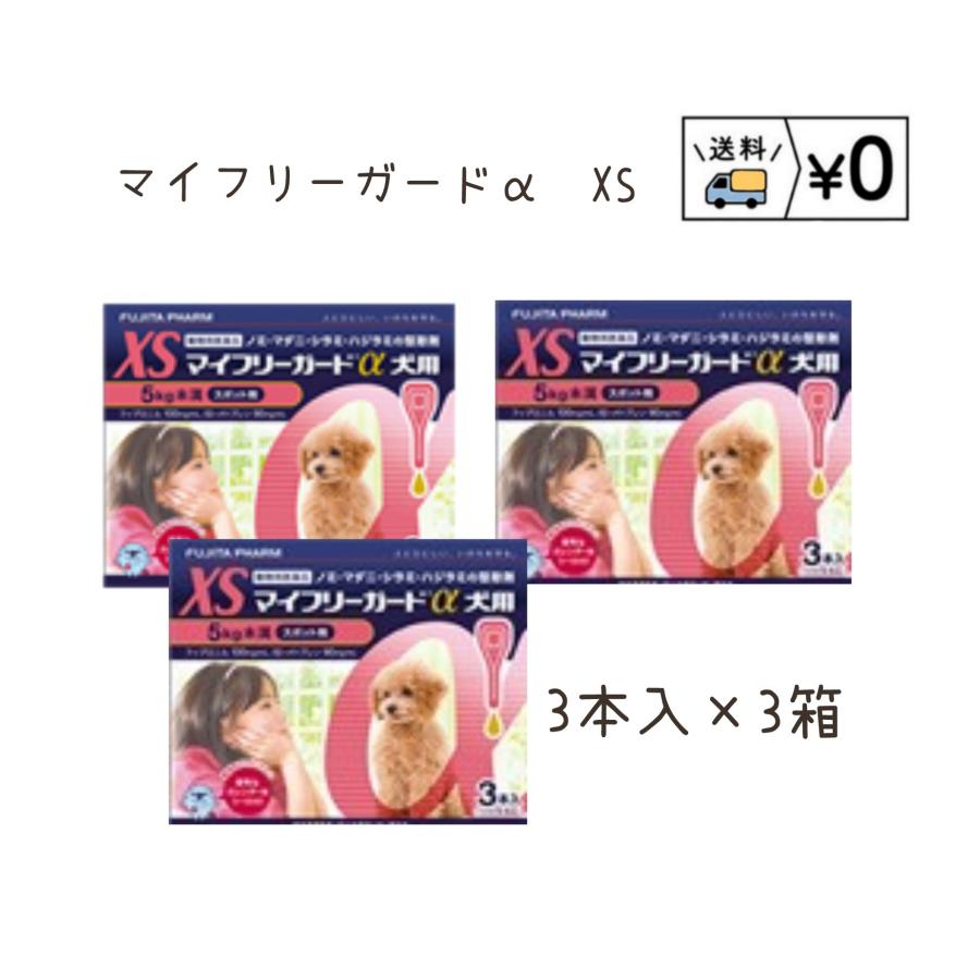 送料無料　マイフリーガードα犬用　XS 3本入×3箱　ネコポス発送　動物用医薬品（Yahoo!・わんにゃんシニア応援隊more）