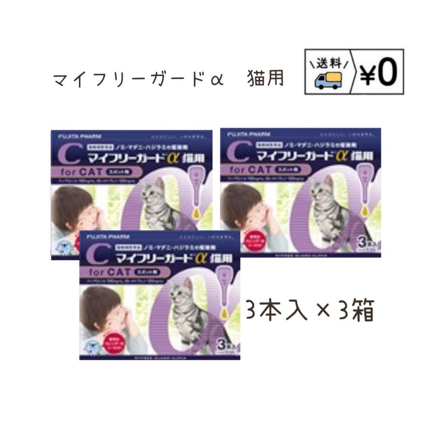送料無料　マイフリーガードα猫用　3本入×3箱　ネコポス発送　動物用医薬品（Yahoo!・わんにゃんシニア応援隊more）