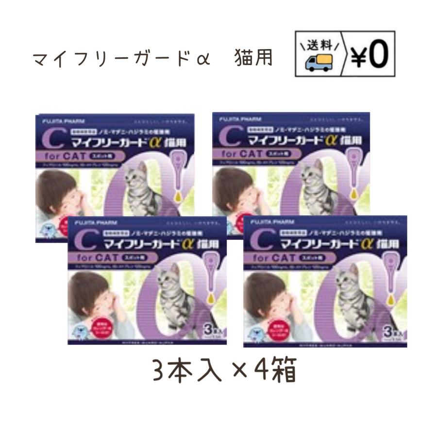 送料無料　マイフリーガードα猫用　3本入×4箱　ネコポス発送　動物用医薬品（Yahoo!・わんにゃんシニア応援隊more）