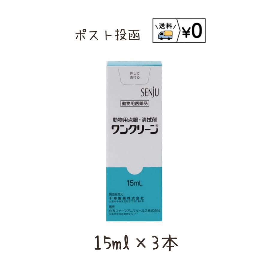 動物用医薬品　ワンクリーン　犬猫用15ml×3本　動物用医薬品　ネコポス発送（Yahoo!・わんにゃんシニア応援隊more）