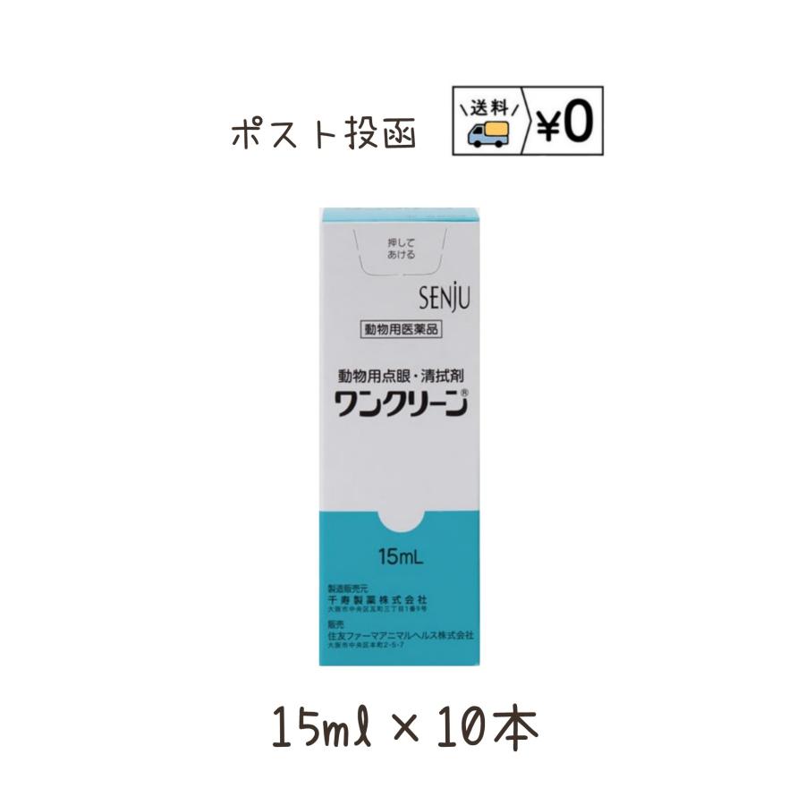 動物用医薬品　ワンクリーン　犬猫用15ml×10本　動物用医薬品　ネコポス発送（Yahoo!・わんにゃんシニア応援隊more）