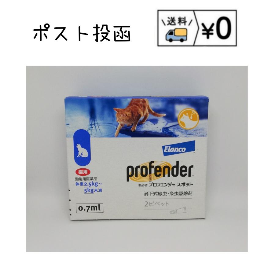 プロフェンダースポット 猫用 2.5〜5kg未満(0.7ml×2本入)　動物用医薬品　送料無料（Yahoo!・わんにゃんシニア応援隊more）