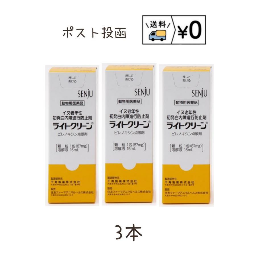 ライトクリーン犬用　15mL　3本　ネコポス発送　動物用医薬品（Yahoo!・わんにゃんシニア応援隊more）