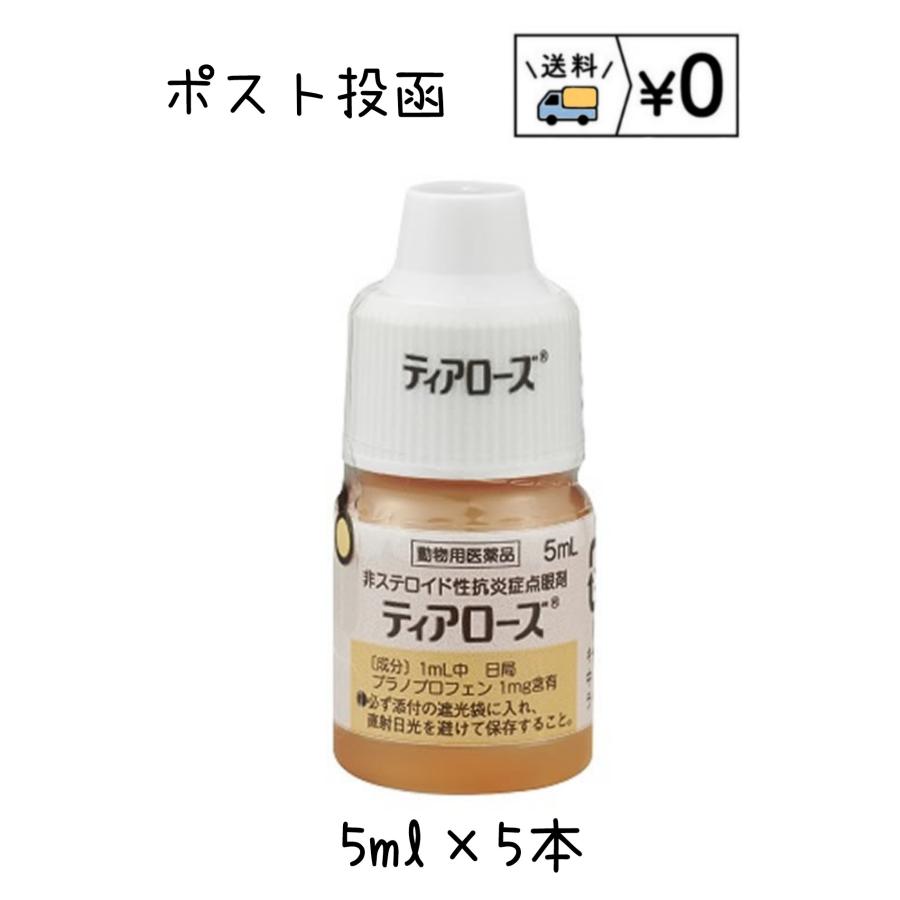 動物用医薬品　ティアローズ　5ml×5本　送料無料　ネコポス（Yahoo!・わんにゃんシニア応援隊more）