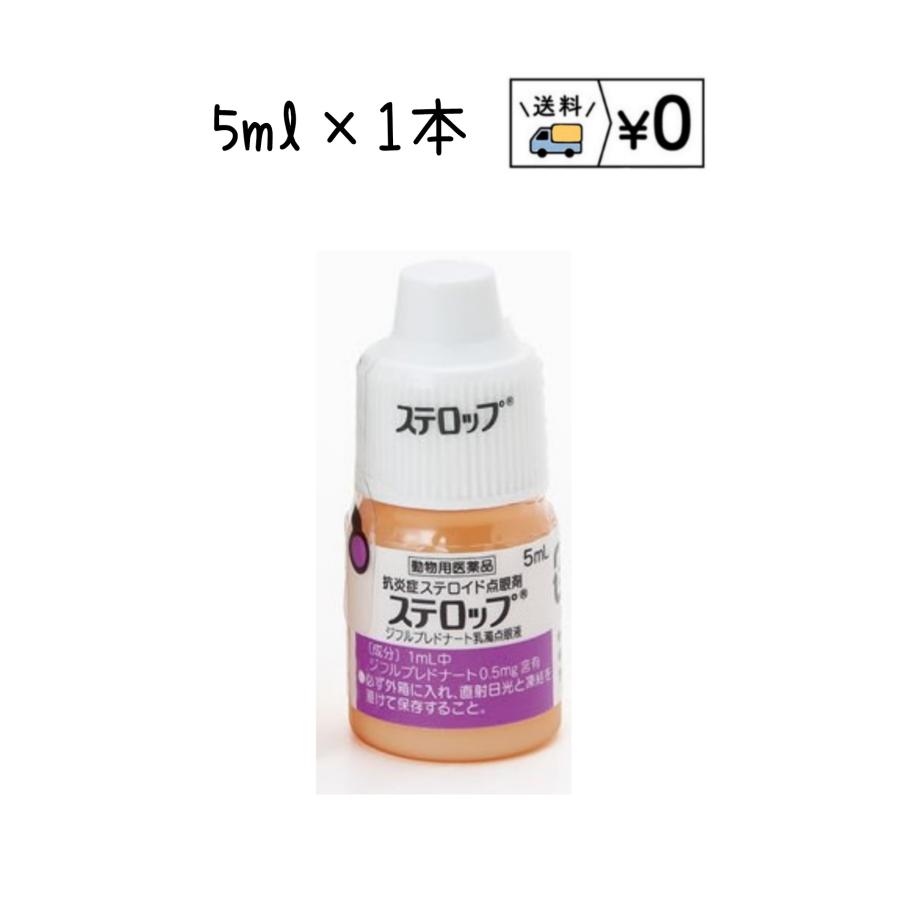 ステロップ　５ml×１本　動物用医薬品　送料無料　ネコポス（Yahoo!・わんにゃんシニア応援隊more）