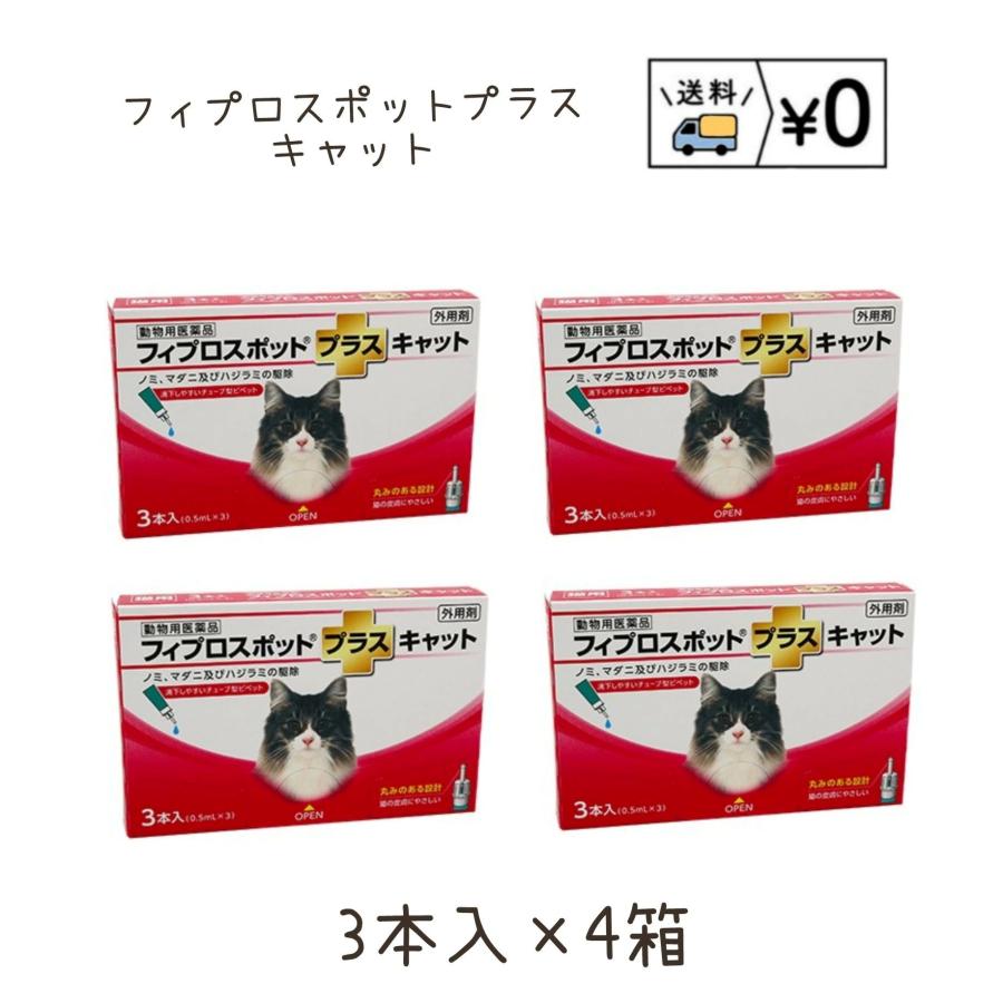 送料無料　フィプロスポットプラスキャット　猫用　3本入×4箱　ネコポス発送　動物用医薬品　（Yahoo!・わんにゃんシニア応援隊more）