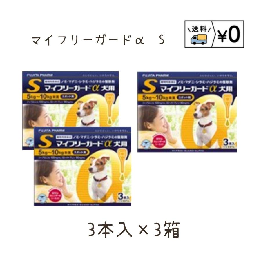 送料無料　マイフリーガードα犬用S 3本入×3箱　ネコポス発送　動物用医薬品（Yahoo!・わんにゃんシニア応援隊more）