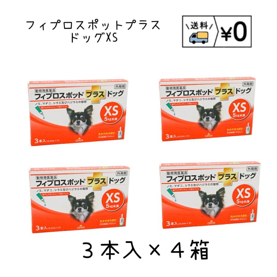 送料無料　フィプロスポットプラス ドッグXS　犬用　3本入×4箱　ネコポス発送（Yahoo!・わんにゃんシニア応援隊more）