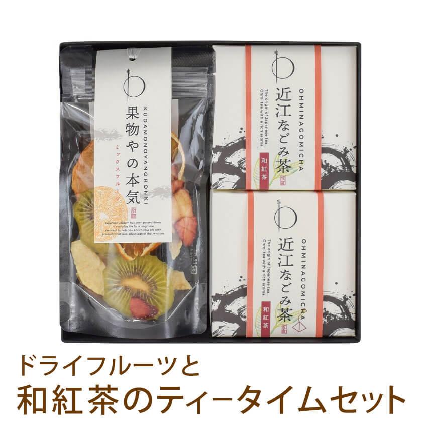 プレゼント ギフト 砂糖不使用 無添加 ドライフルーツ 和紅茶 スイーツ ティータイムセット フルーツティー 水出し 国産 | 