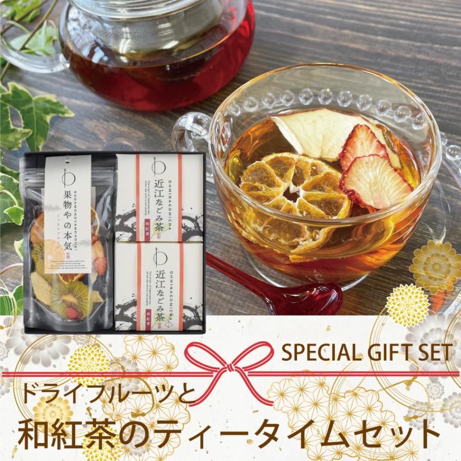 プレゼント ギフト 砂糖不使用 無添加 ドライフルーツ 和紅茶 スイーツ ティータイムセット フルーツティー 水出し 国産 |  | 01