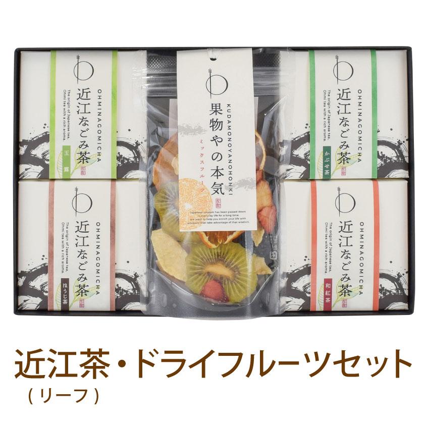 プレゼント ギフト お茶 無添加 砂糖不使用 ドライフルーツ 果物やの本気 近江なごみ茶リーフセット 玉露 かぶせ茶 ほうじ茶