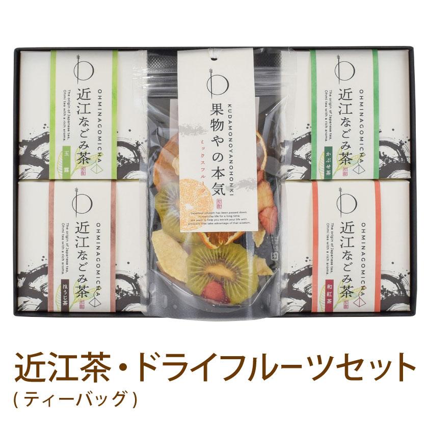 プレゼント ギフト お茶 無添加 砂糖不使用 ドライフルーツ 近江なごみ茶 ティーバッグ セット 玉露 かぶせ茶 ほうじ茶 | 