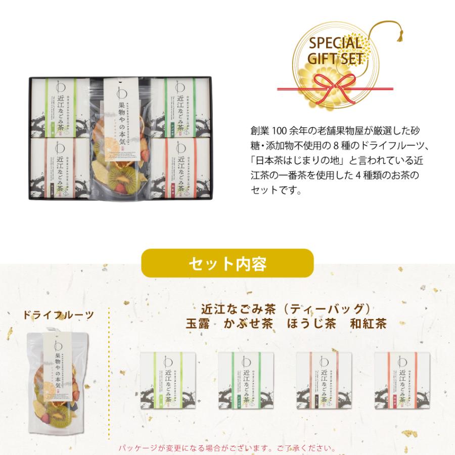 プレゼント ギフト お茶 無添加 砂糖不使用 ドライフルーツ 近江なごみ茶 ティーバッグ セット 玉露 かぶせ茶 ほうじ茶 |  | 01