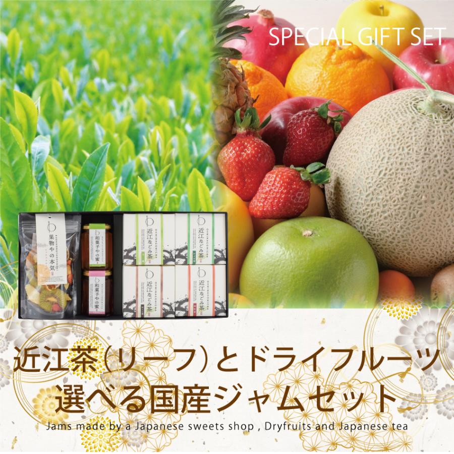 父の日 プレゼント ギフト ドライフルーツ 無添加 砂糖不使用 ドライフルーツミックス お茶 果物 プレゼント  国産ジャム 近江なごみ茶 ギフト 緑茶｜wanochie｜02