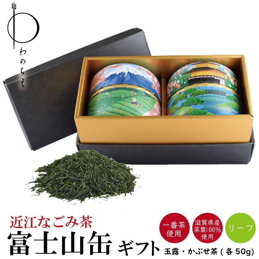 プレゼント ギフト お茶 お祝い 近江なごみ茶 富士山柄茶缶入り ギフト