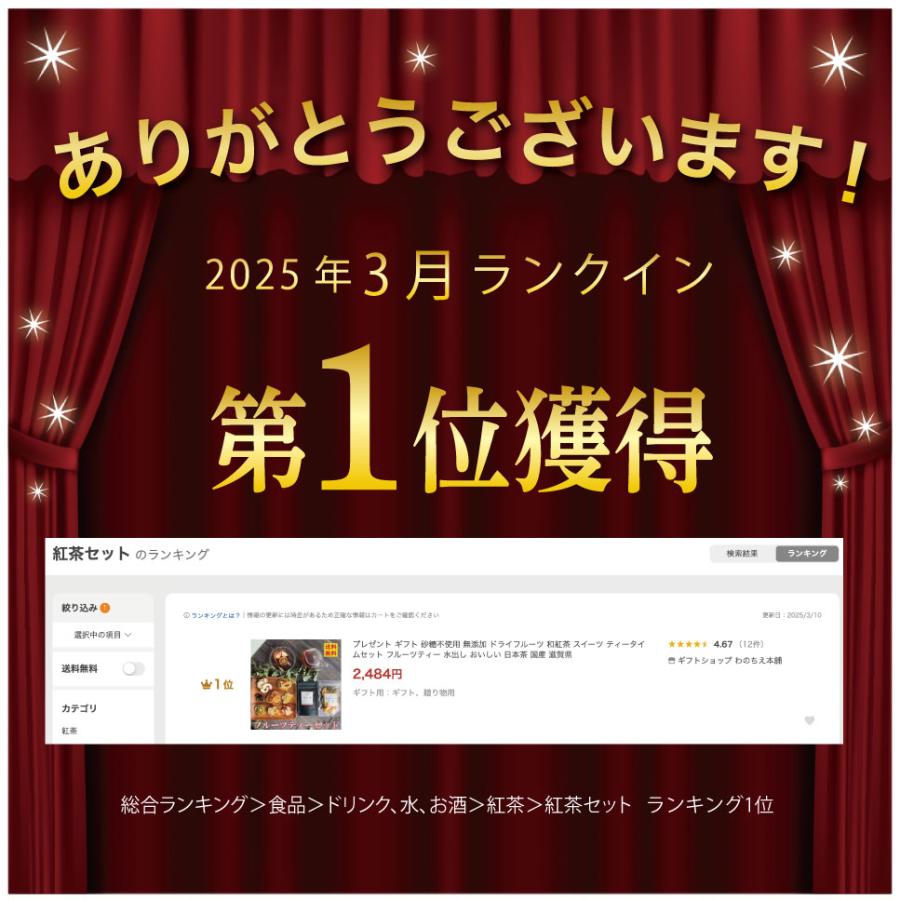 プレゼント ギフト 砂糖不使用 無添加 ドライフルーツ 和紅茶 スイーツ ティータイムセット フルーツティー 水出し 国産 |  | 16