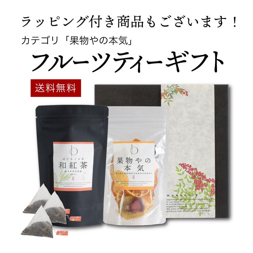 プレゼント ギフト 砂糖不使用 無添加 ドライフルーツ 和紅茶 スイーツ ティータイムセット フルーツティー 水出し 国産 |  | 18