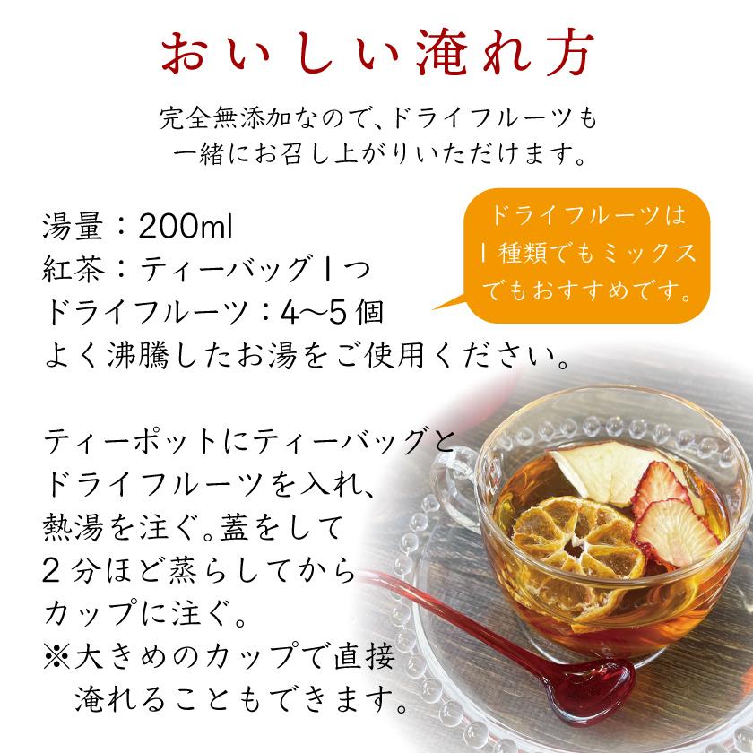 プレゼント ギフト 砂糖不使用 無添加 ドライフルーツ 和紅茶 スイーツ ティータイムセット フルーツティー 水出し 国産 |  | 12