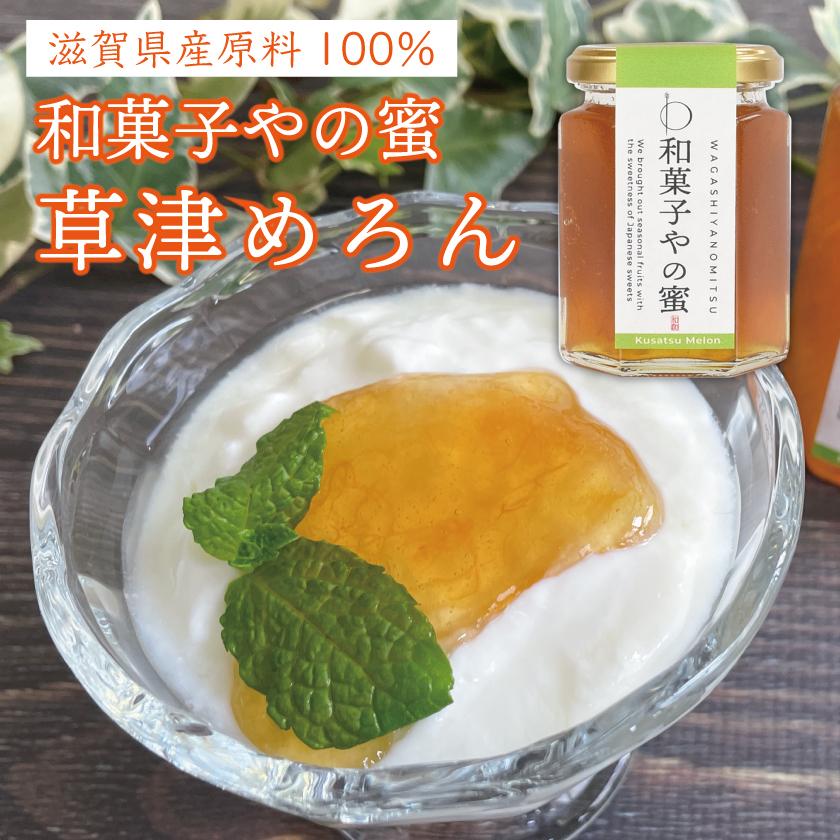 プレゼント メロンジャム スイーツ 国産 和菓子やの蜜 草津めろん ブランチ フルーツソース ジャム コンフィチュール スプレッド プチギフト ギフト 贈り物 | 
