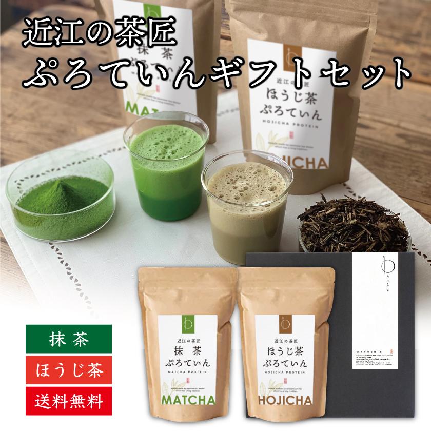 プレゼント ギフト プロテイン 抹茶 ほうじ茶 砂糖不使用 国産 天然