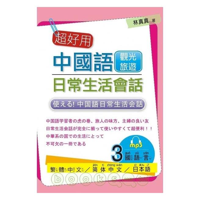 使える！中国語日常生活会話（観光・旅行編）- 超好用中國語日常生活