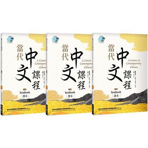 當代中文課程課本 / 当代中文課程課本 1(メインテキスト3冊 當代中文課程課本 / 当代中文課程課本 1(メインテキスト3冊