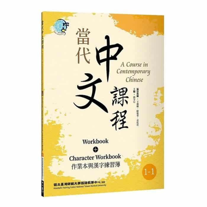 當代中文課程/当代中文課程課本 作業本&漢字練習簿1 (二版) 套書 - A