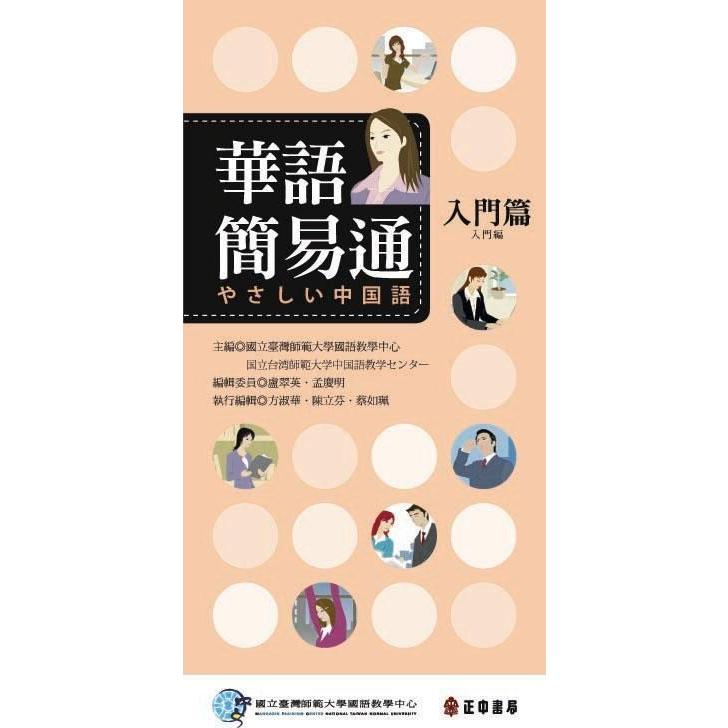 華語簡易通入門編 やさしい中国語 中日版（8cm MP3-CD付）｜wanojp