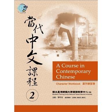 當代中文課程漢字練習簿 / 当代中文課程漢字練習簿 2 - A Course in Contemporary Chinese (Character Workbook) 2｜wanojp