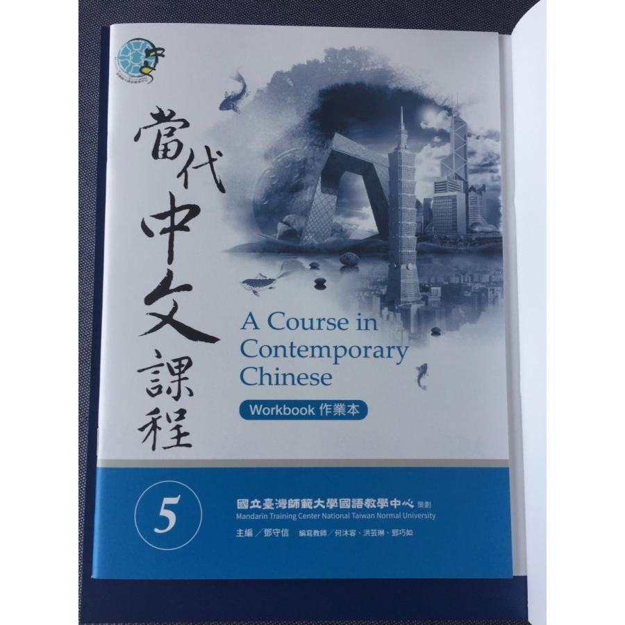 當代中文課程課本 / 当代中文課程課本 5（メインテキスト・作業本） - A Course in Contemporary Chinese (Textbook) 5｜wanojp｜03