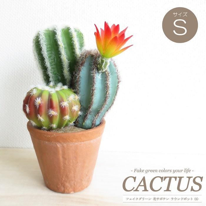 観葉植物 フェイクグリーン 花サボテン ラウンドポット Sサイズ 寄せ植え テラコッタ 造花 多肉植物 ギフト インテリア インク 通販 Yahoo ショッピング