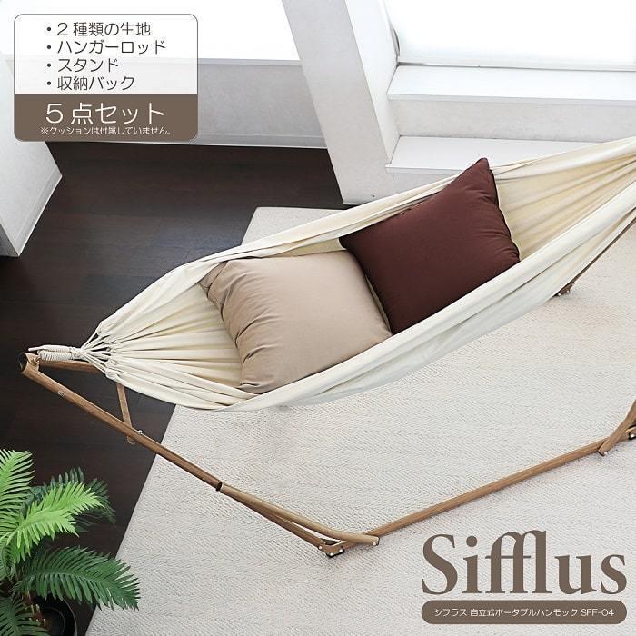 ハンモック シフラス 3way自立式ポータブルハンモック Sff 04 木目調スタンド ハンモック チェア生地 ハンガーロッド 収納バック 5点セット 室内 室外 インク 通販 Yahoo ショッピング