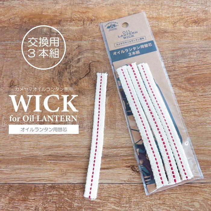 カメヤマキャンドル オイルランタン用替芯 3本組 交換用 予備用