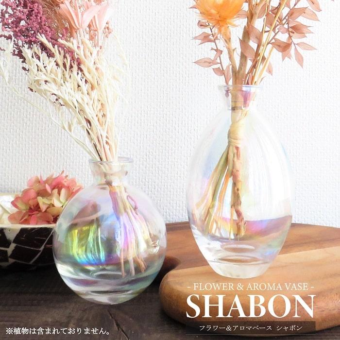 フラワーベース シャボン 一輪挿し ガラス 花瓶 花器 アロマ フラワーベース シャボン 一輪挿し ガラス 花瓶 花器 アロマ