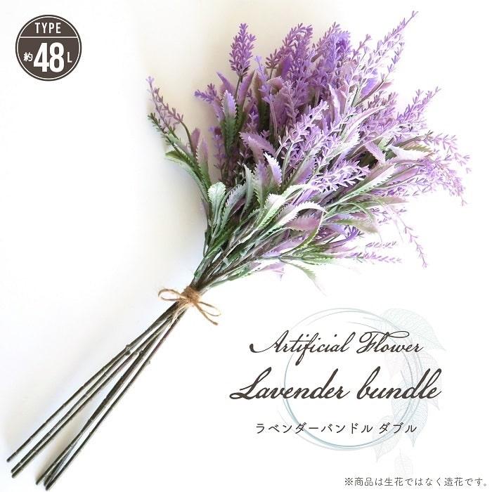 造花 アーティフィシャルフラワー ラベンダーバンドル ダブル 長さ48cm