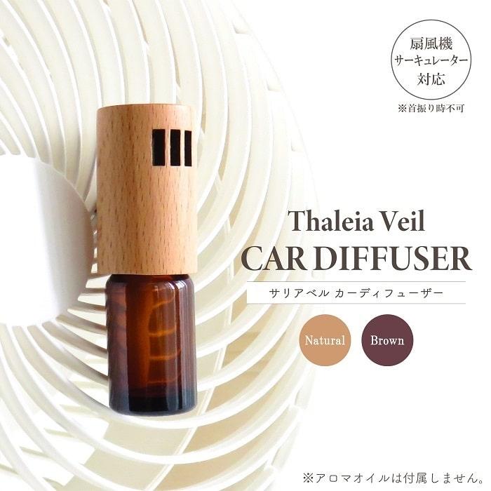 アロマ ディフューザー サリアベル カーディフューザー クリップ式