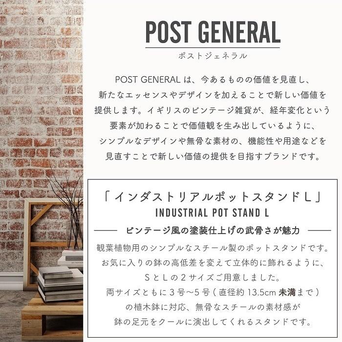 POST GENERAL ポットスタンド ポストジェネラル インダストリアル