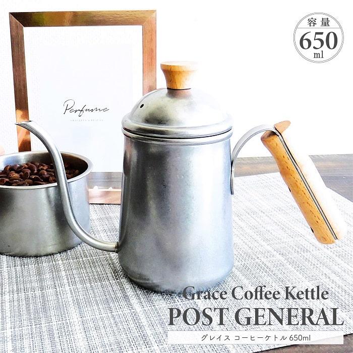 POST GENERAL ポストジェネラル グレイス コーヒーケトル 650ml