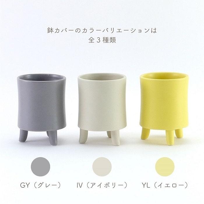 鉢カバー プランターカバー shesay シセイ 磁器製プラントカバーS